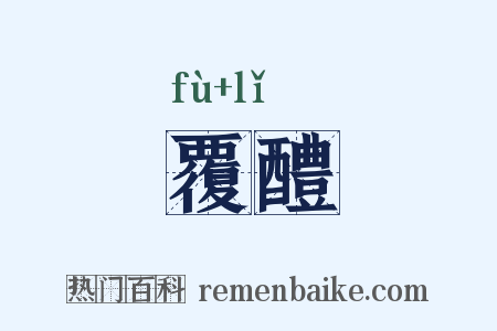 覆醴是什么意思的图片